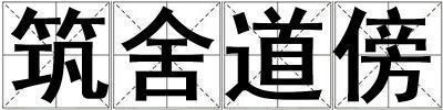 筑舍道傍