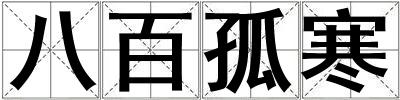 八百孤寒