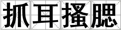 抓耳搔腮
