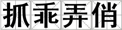 抓乖弄俏