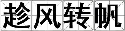趁风转帆