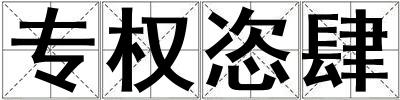 专权恣肆