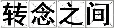 转念之间