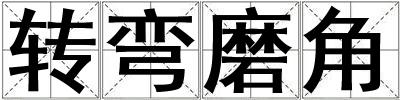 转弯磨角