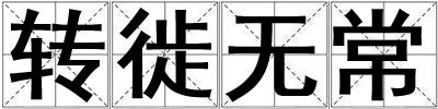 转徙无常