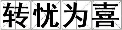 转忧为喜