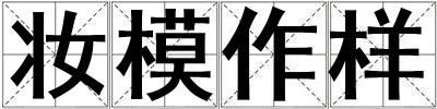 妆模作样