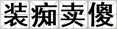 装痴卖傻