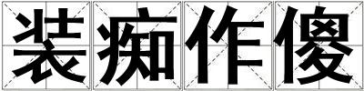 装痴作傻
