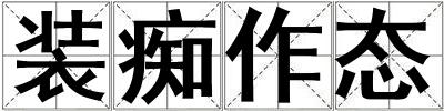 装痴作态