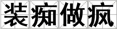 装痴做疯