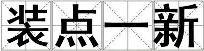 装点一新