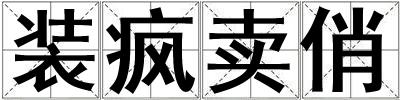装疯卖俏