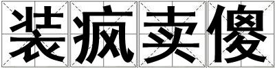 装疯卖傻