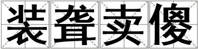 装聋卖傻