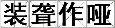 装聋作哑