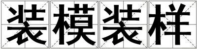 装模装样
