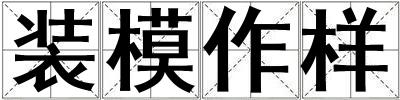 装模作样