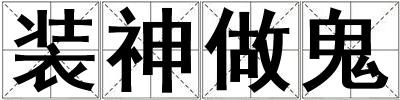 装神做鬼