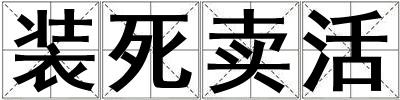 装死卖活