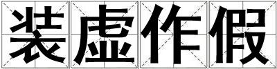 装虚作假