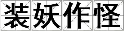 装妖作怪