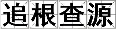 追根查源