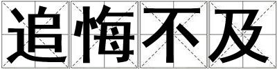 追悔不及