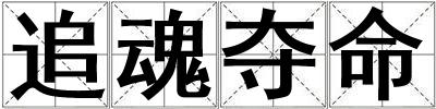 追魂夺命