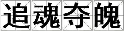 追魂夺魄