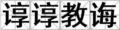 谆谆教诲