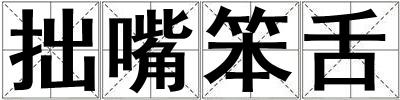 拙嘴笨舌
