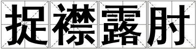 捉襟露肘