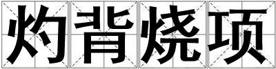 灼背烧项