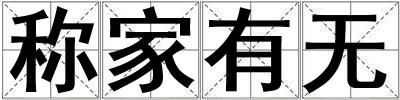 称家有无