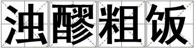 浊醪粗饭