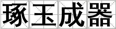 琢玉成器