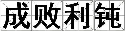 成败利钝
