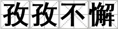孜孜不懈