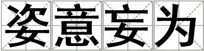 姿意妄为