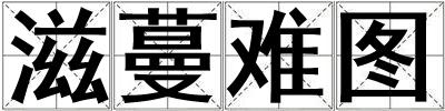 滋蔓难图
