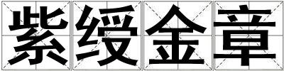 紫绶金章