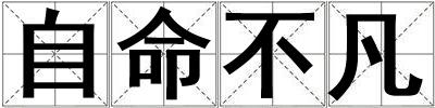自命不凡