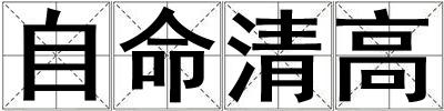 自命清高