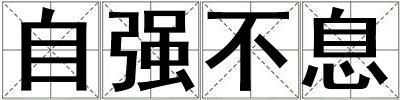 自强不息