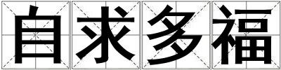 自求多福