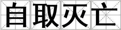 自取灭亡