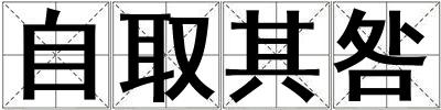 自取其咎