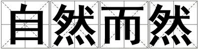 自然而然