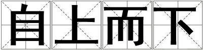 自上而下